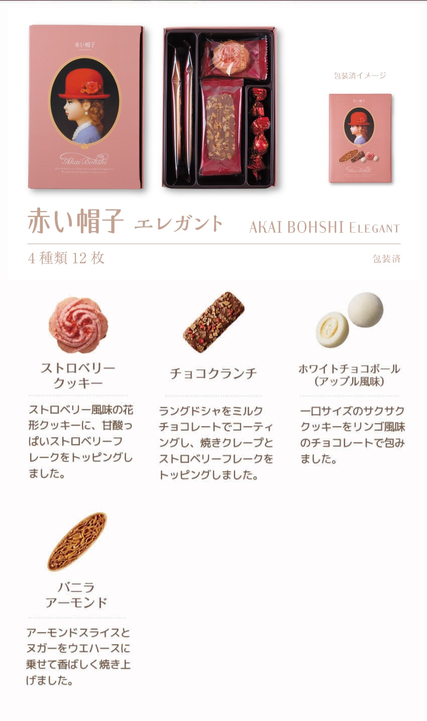 【日本直郵】AKAI BOHSHI紅帽 4種巧克力什錦餅乾禮盒 粉紅盒 12枚入 送禮必備