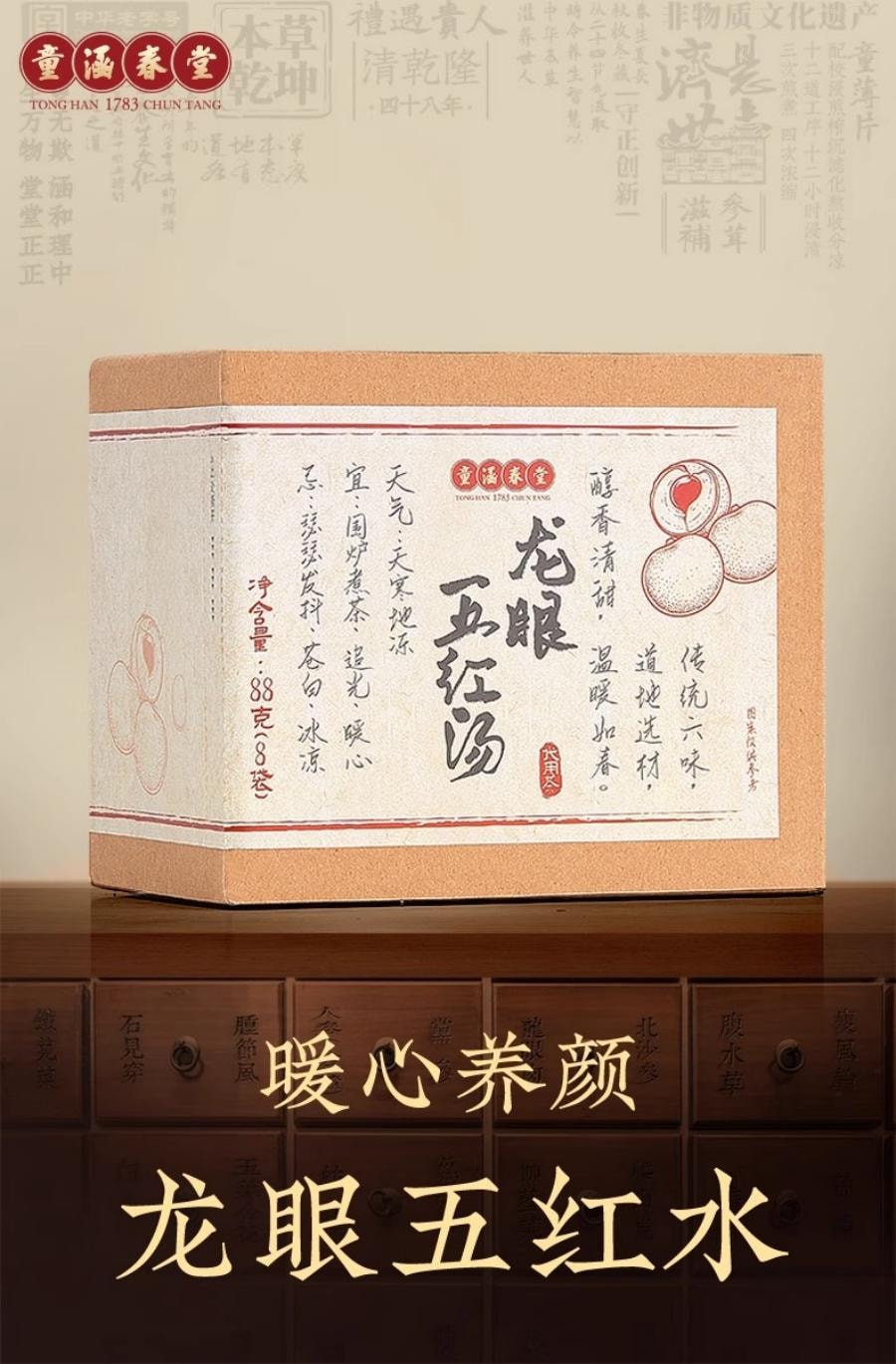 【中国直邮】 童涵春堂 龙眼五红水滋养气色暖身养生88g(11g*8)*3盒