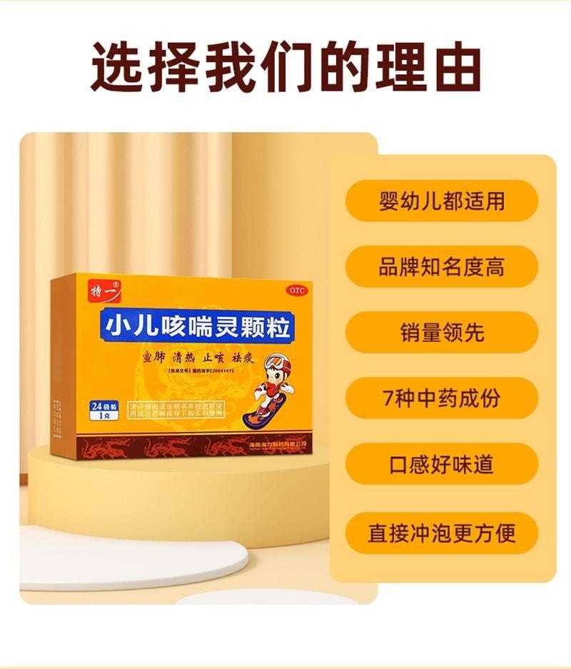 【中国直邮】 特一 小儿咳喘灵颗粒 宣肺 清热 止咳 祛痰 用于上呼吸道感染引起的咳嗽 24袋/盒