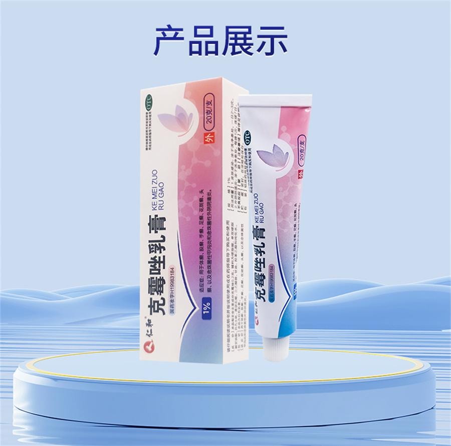 仁和 克霉乳膏 止癢軟膏陰道炎婦科外陰瘙癢專用 瘙癢、脫皮、紅腫,手癬、足癬、 20g /支*2