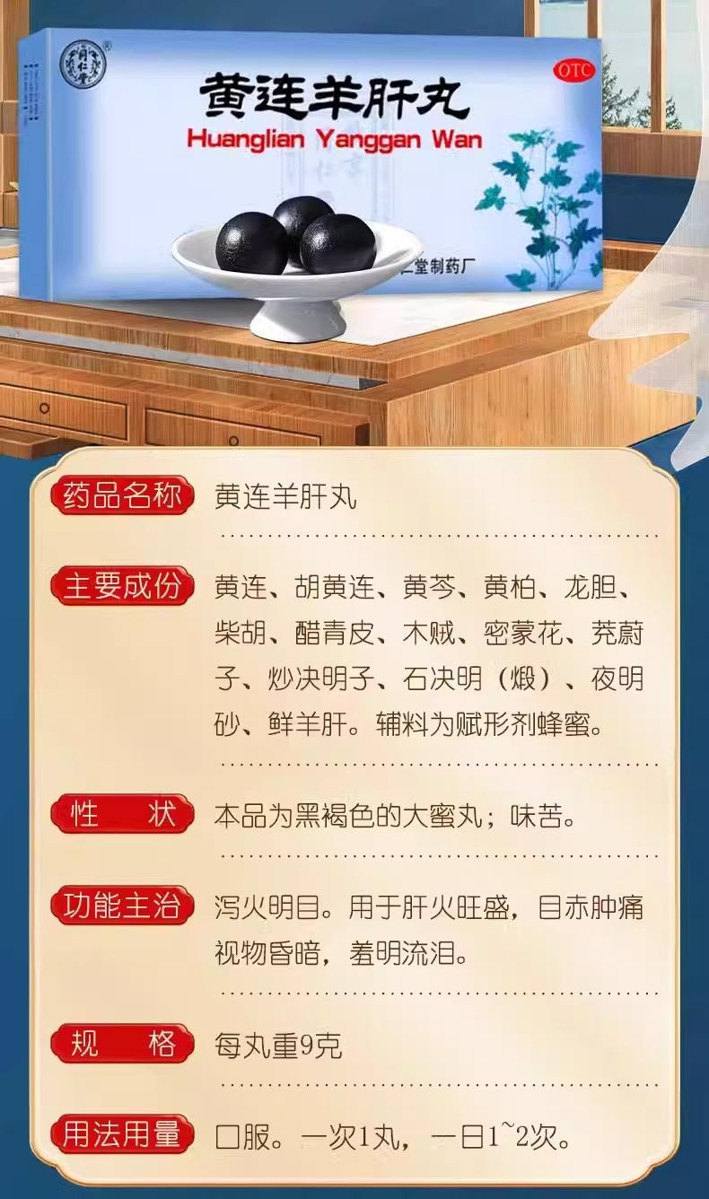北京同仁堂 【肝火旺盛 瀉火明目養肝】黃連羊肝丸大蜜丸9g*10丸 瀉火明目肝火旺盛養肝視物昏暗黃蓮羊肝盛目赤腫痛【熬夜、用眼過度人群必備】