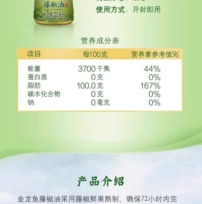 【中国直邮】 金龙鱼 藤椒油70ml*1瓶