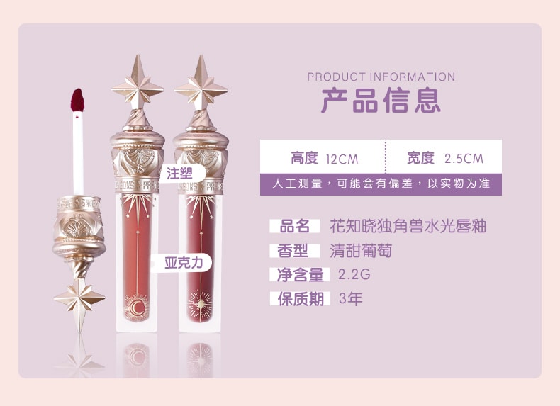 【中国直邮】花知晓 独角兽水光唇釉  小树莓(梅子红酒色) 1支