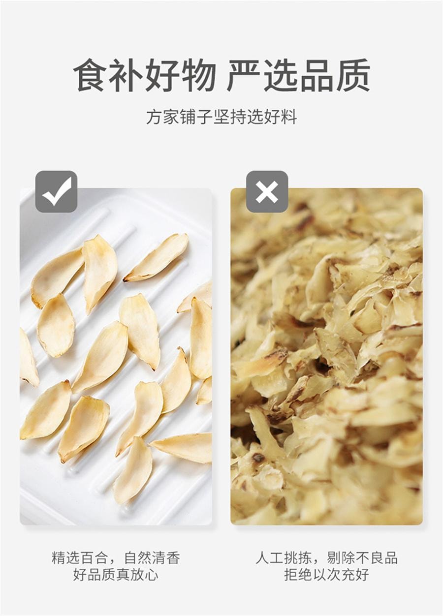 【中國直郵】 方家舖子 百合乾 新鮮食用藥百合乾貨非甜瓣大桂圓蓮子百合湯200g/袋
