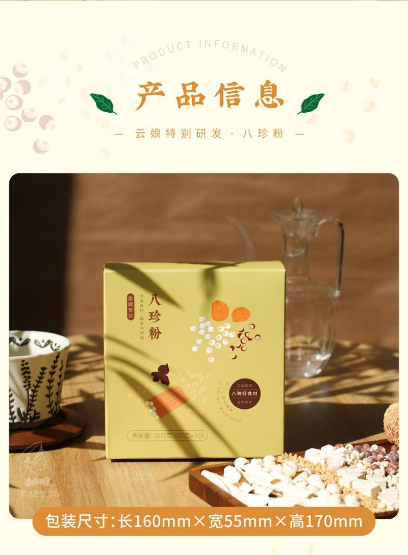 【中国直邮】  云娘食记 八珍粉 怀山药薏仁芡实养茯苓陈皮猴头菇胃营养早餐冲饮 10条/盒