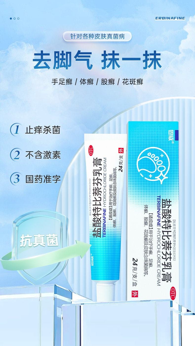【中國直郵】恩威 鹽酸特比萘芬乳膏 治療腳氣止癢脫皮殺菌專用藥 24g x 1盒(醫師推薦拍3盒)