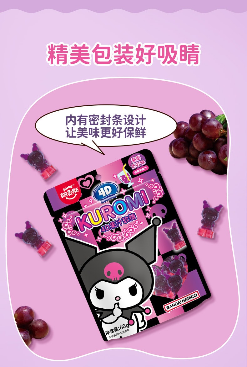 【中國直郵】阿麥斯4D立體造型卡通三麗鷗水果軟糖-葡萄蘇打味-庫洛米-八袋裝 1件丨*預計到達時間3-4週