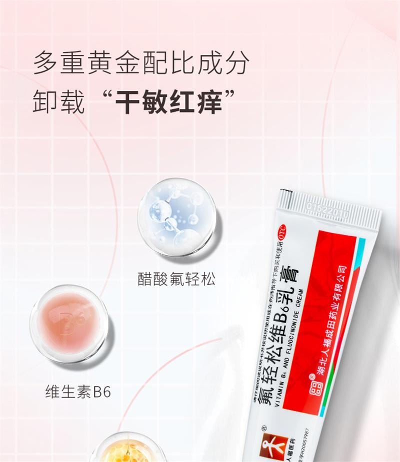 【中国直邮】 A1 中国 人福 氟轻松维B6乳膏维生素软膏神经性皮炎湿疹瘙痒症药膏止痒 30g