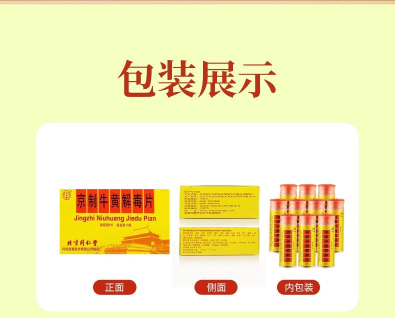  北京同仁堂 京制牛黄解毒片 无糖 清热解毒 咽喉肿痛 牙龈肿痛 口舌生疮 80片
