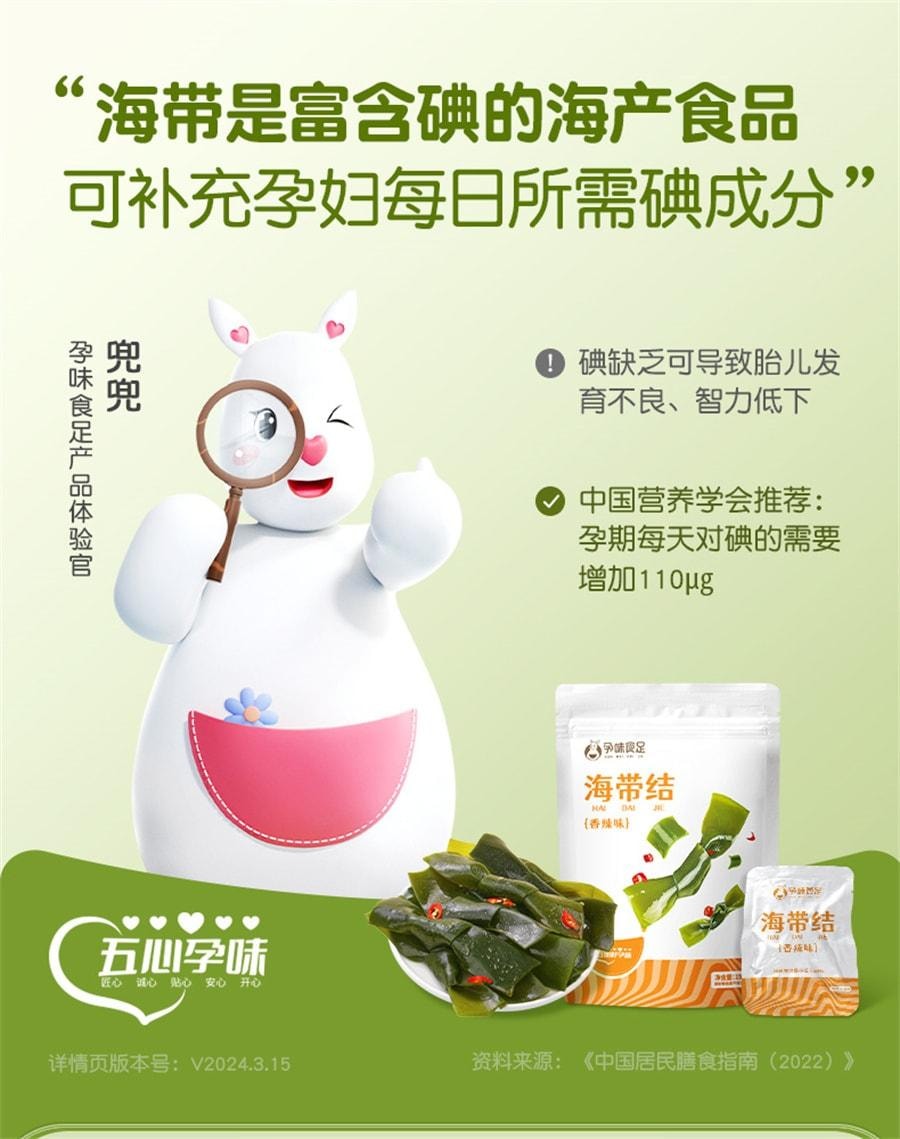 【中国直邮】 孕味食足 孕妇香辣海带结 即食孕期可以吃的解馋辣味小吃零食 150g/袋