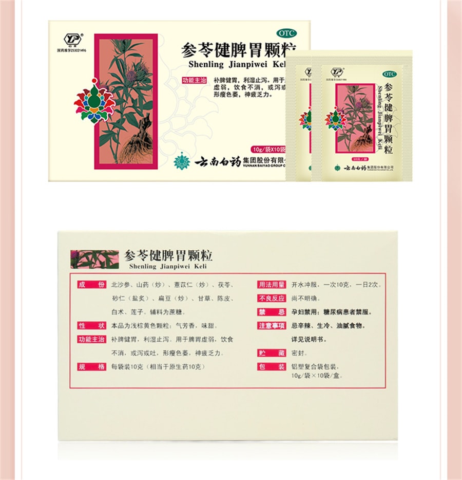 【中国直邮】云南白药 参苓健脾胃颗粒 养胃祛湿 调理虚弱10g*10袋 x 1盒 (医师推荐拍5盒)