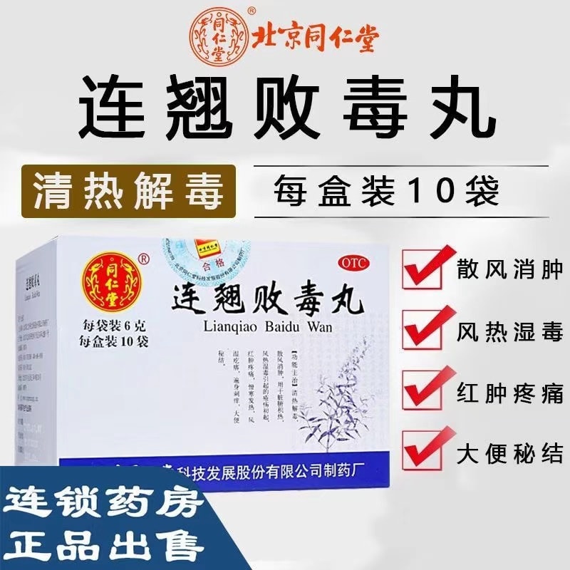 【中國直郵】 北京同仁堂 連翹敗毒丸 針對脹氣腹痛 排便不暢 慢性胃炎 10袋 入
