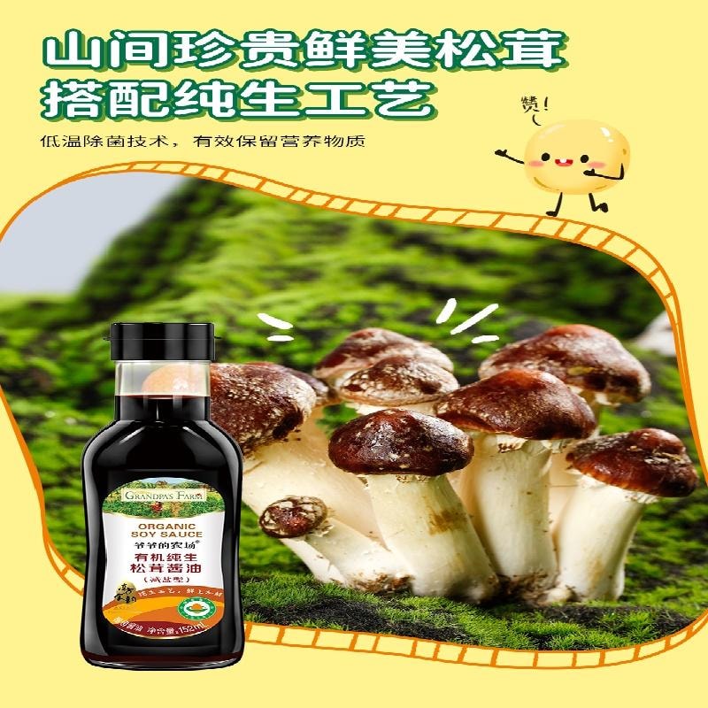 爺爺的農場 有機松茸醬油 無添加調味料兒童減鹽瓶裝152ml/瓶