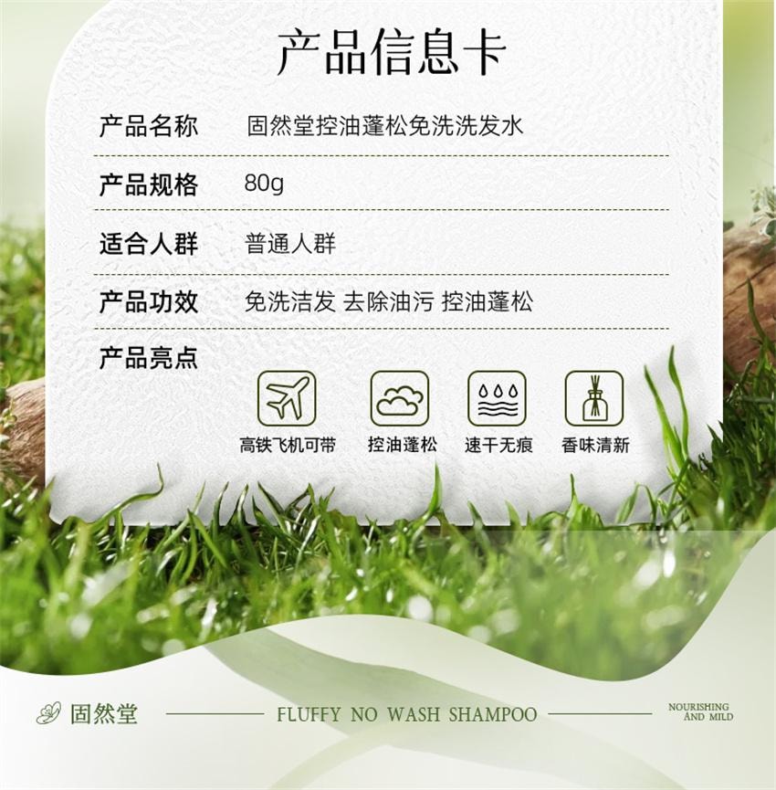 【中国直邮】 固然堂 控油蓬松免洗洗发水 持久控油蓬松净爽便携吸油速干啫喱 80g/支【懒人出门必备】