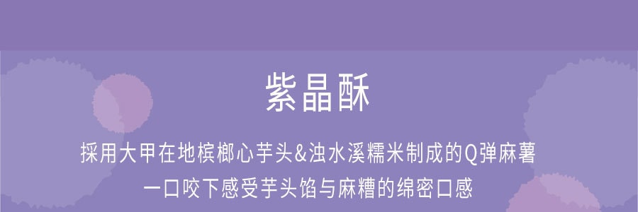 台灣躉泰 紫晶酥禮盒 麻薯夾心芋頭酥 6枚裝 300g【年貨禮盒】
