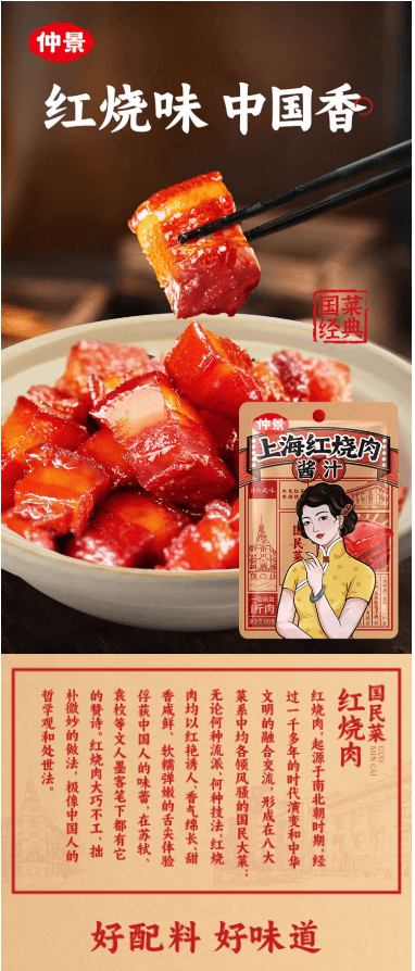  仲景 上海紅燒肉醬汁100g*2袋