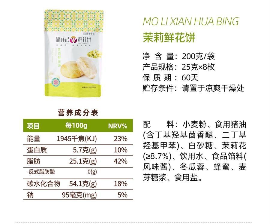 【中国直邮】 潘祥记 茉莉鲜花饼 传统糕点心面包零食礼包 云南特产鲜花饼200g/袋