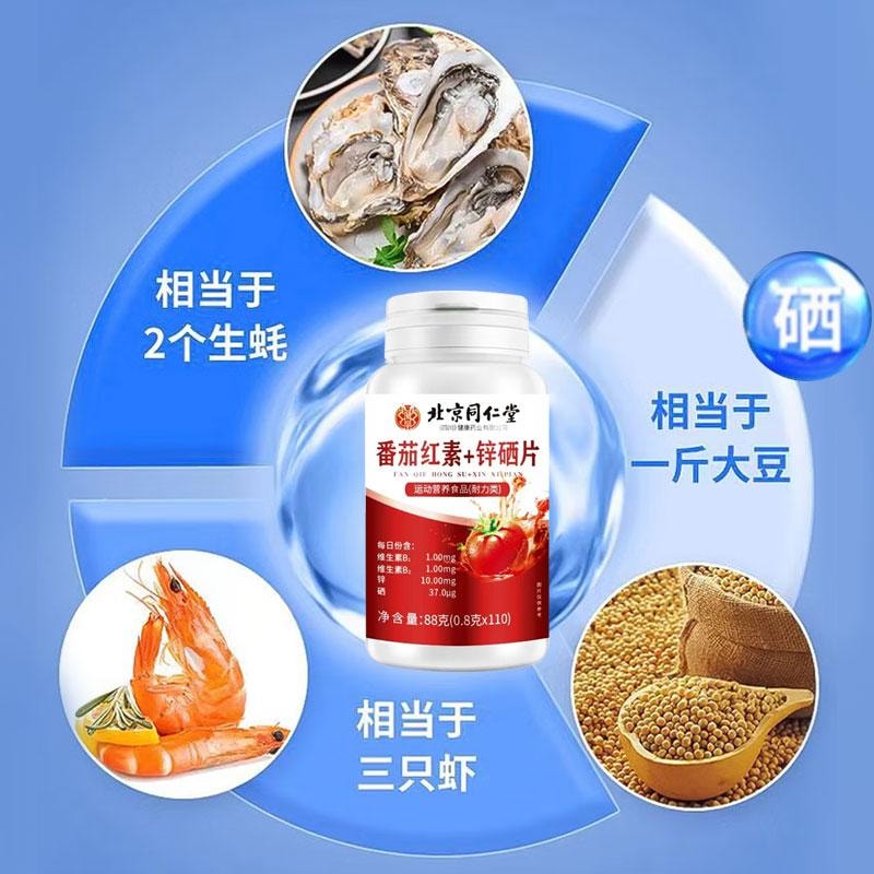 【中国直邮】 北京同仁堂 番茄红素+锌硒片 88g 运动营养维生素B1B2