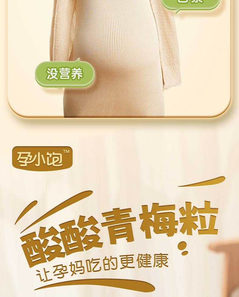【中國直郵】 孕小飽 原味青梅 孕婦點心緩解孕吐神器酸梅子孕期營養酸味果脯休閒小吃 145g/盒