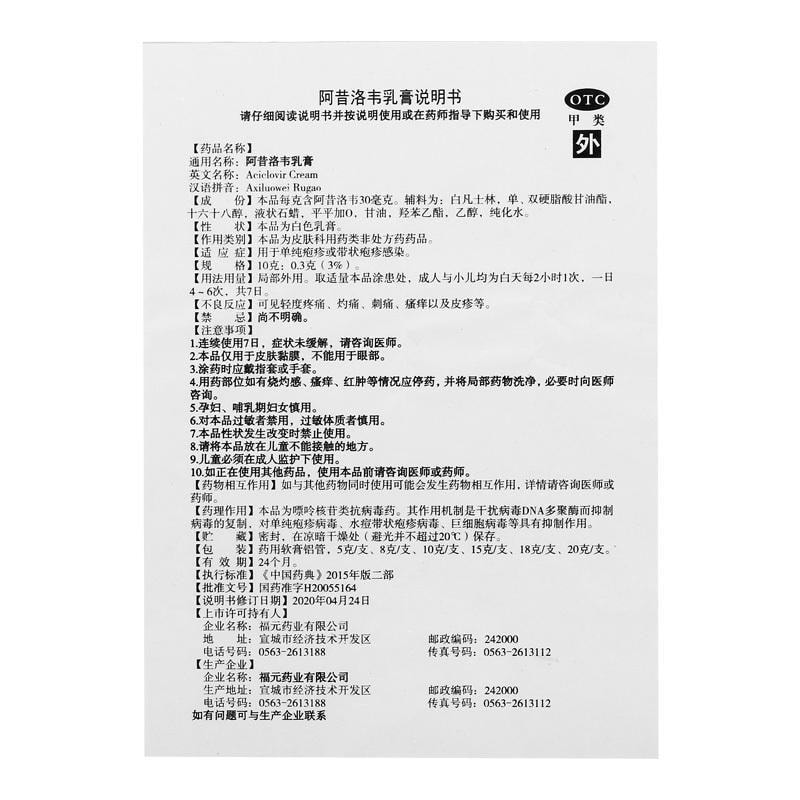 中国 福元 阿昔洛韦乳膏 用于单纯疱疹或带状疱疹感染3%*15g*1支/盒