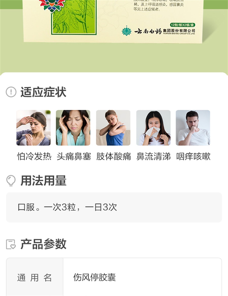 【中國直郵】雲南白藥 傷風停膠囊鼻塞風寒感冒肢體酸重上呼吸道感染 24粒/盒