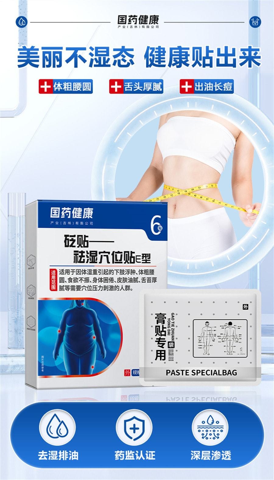 【中國直郵】國藥健康 砭貼祛濕穴位貼排毒排體內濕寒祛寒除非去濕氣去寒 6貼/盒