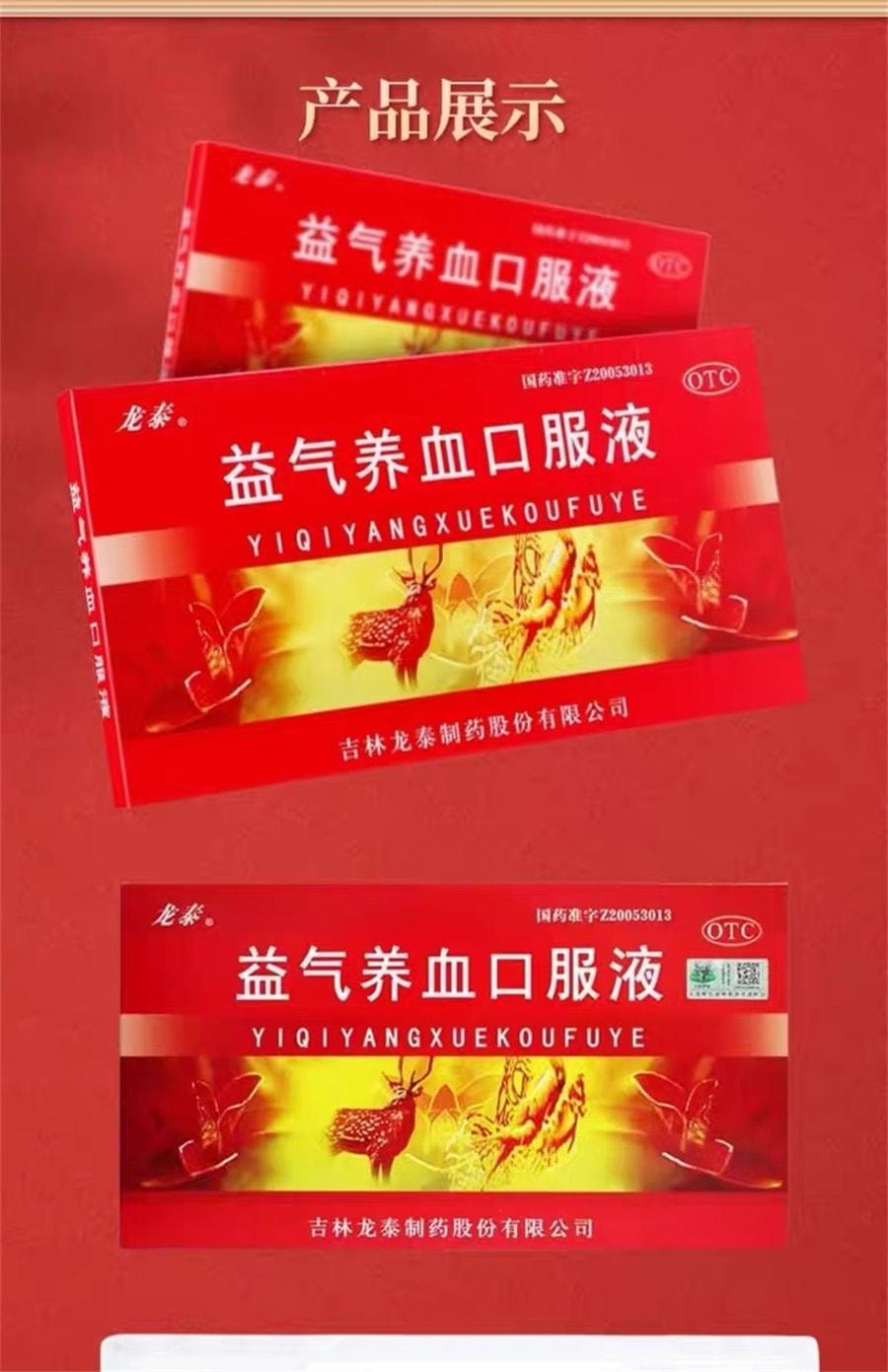 【中國直郵】 龍泰 益氣養血口服液 用於體虛乏力面色黃氣血不足面色不華 10ml*10支/盒