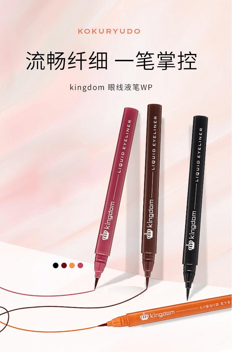 【日本直邮】kingdom 眼线液笔0.65ml 酒红色