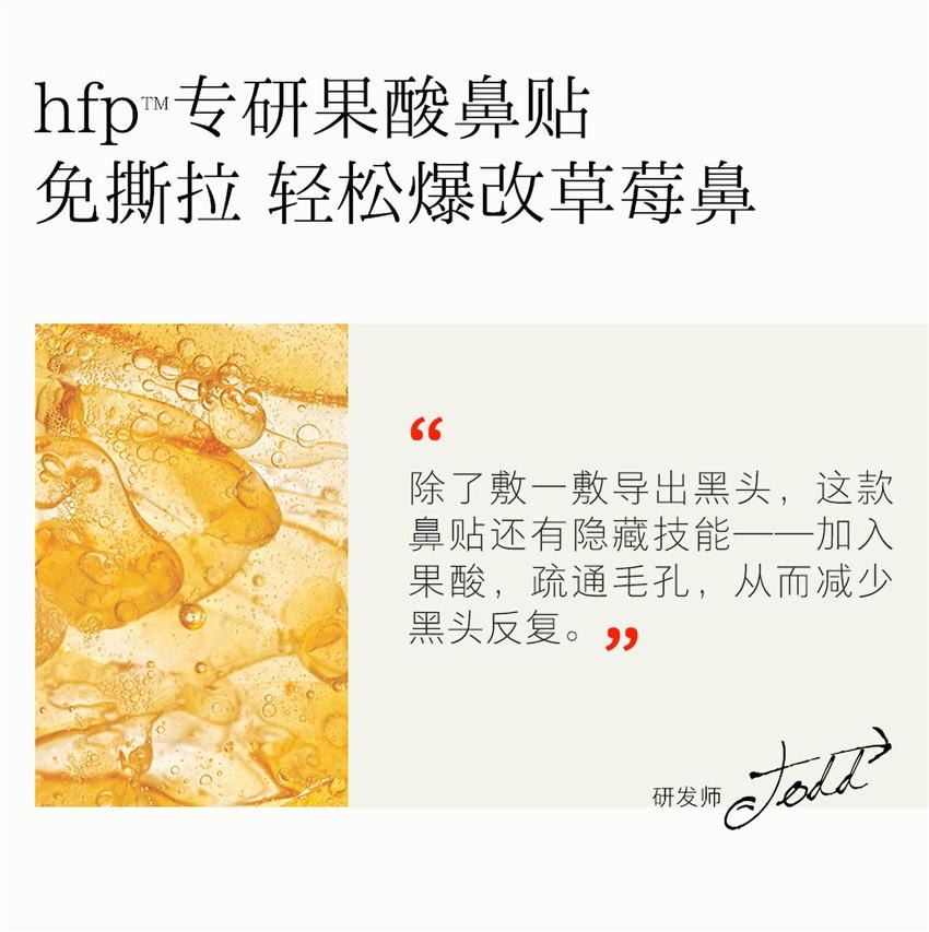 【中国直邮】 hfp 果酸黑头改善鼻贴套装 果酸去黑头收缩毛孔粉刺 深层清洁鼻贴膜乳糖酸导出液 1盒装