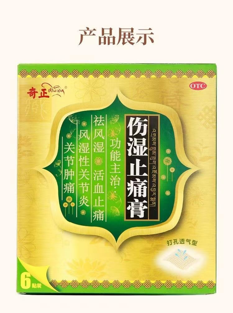  奇正藏藥 傷濕止痛膏 6貼裝祛風濕 活血止痛 風濕性關節炎 關節腫痛