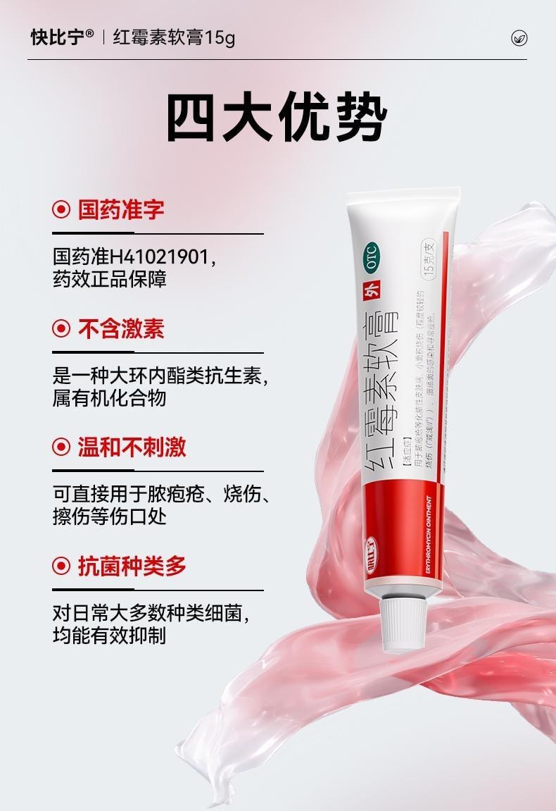【中国直邮】 迪泰 红霉素软膏 消炎外用私处抗菌感染止痒烧烫伤毛囊炎祛痘痘 15g/支