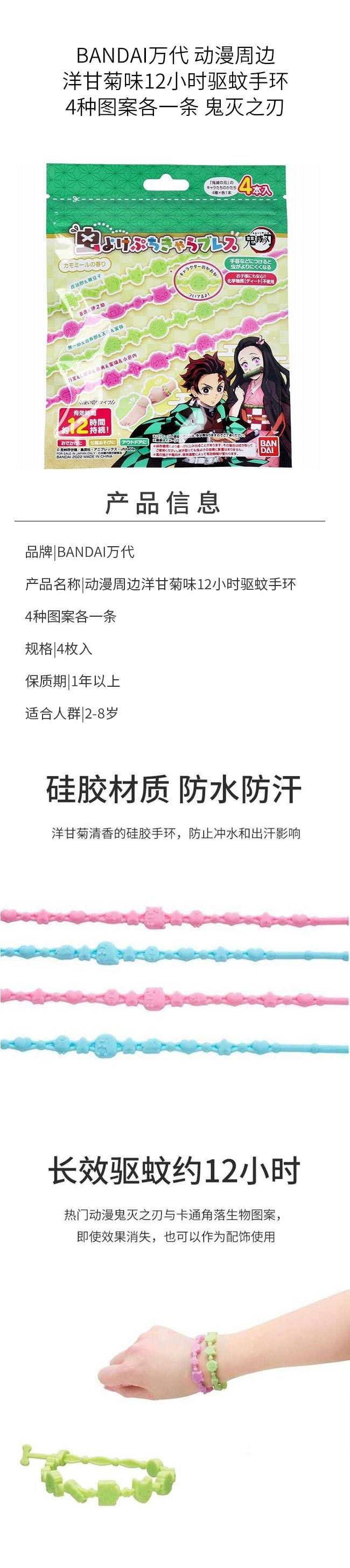 【日本直邮】BANDAI万代 动漫周边鬼灭之刃洋甘菊味12小时驱蚊手环 4种图案各一条