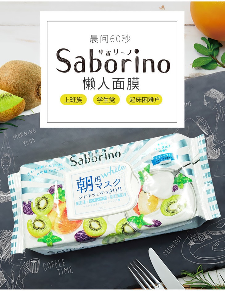 日本BCL SABORINO早安面膜 奇异果酸奶限定美白款 28枚入