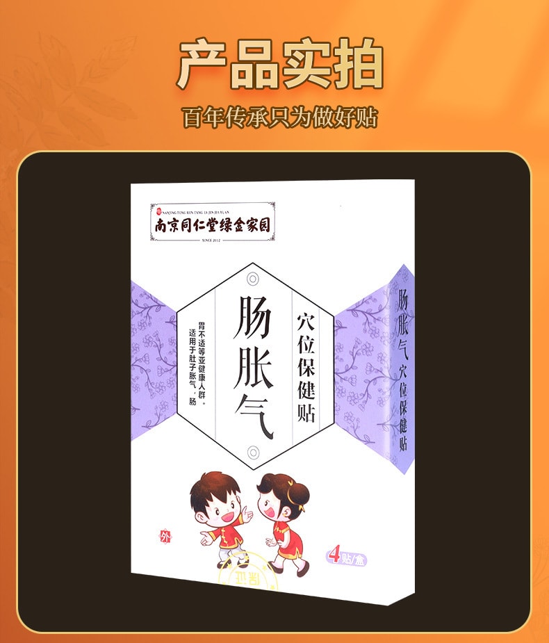 【中国直邮】南京同仁堂  小儿胀气贴肠胃排气肚脐贴儿童蜂蜜肠胀气贴  4贴/盒