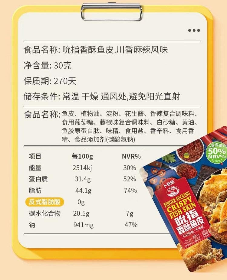 卜奇脆 吮指香酥魚皮 川香麻辣味 進口高蛋白巴沙魚皮 醇厚酥脆 直擊味蕾 30g