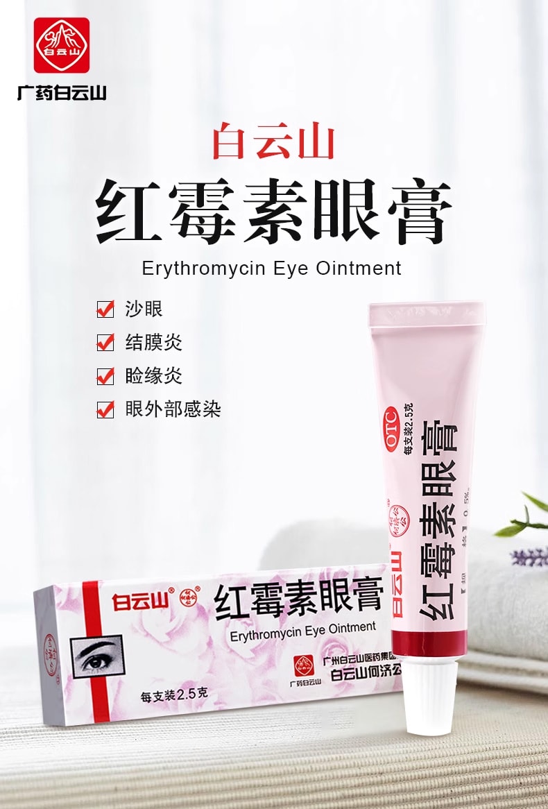 白云山 红霉素眼膏 2.5g 软膏