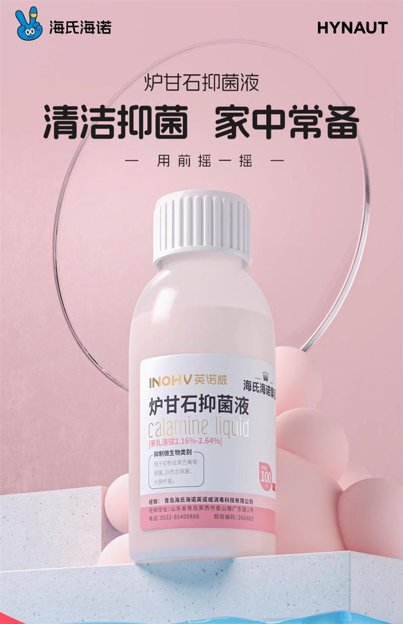 海氏海诺 炉甘石抑菌液100ml 炉甘石洗剂温和不刺激清洁涂剂皮肤瘙痒止痒正品