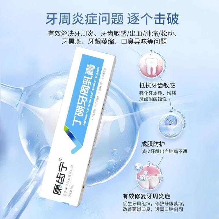 【中國直郵】 康齒寧 丁硼乳膏 刷掉牙菌斑 改善牙齦健康 用於口腔牙齦出血牙周炎去除口臭 70g/盒