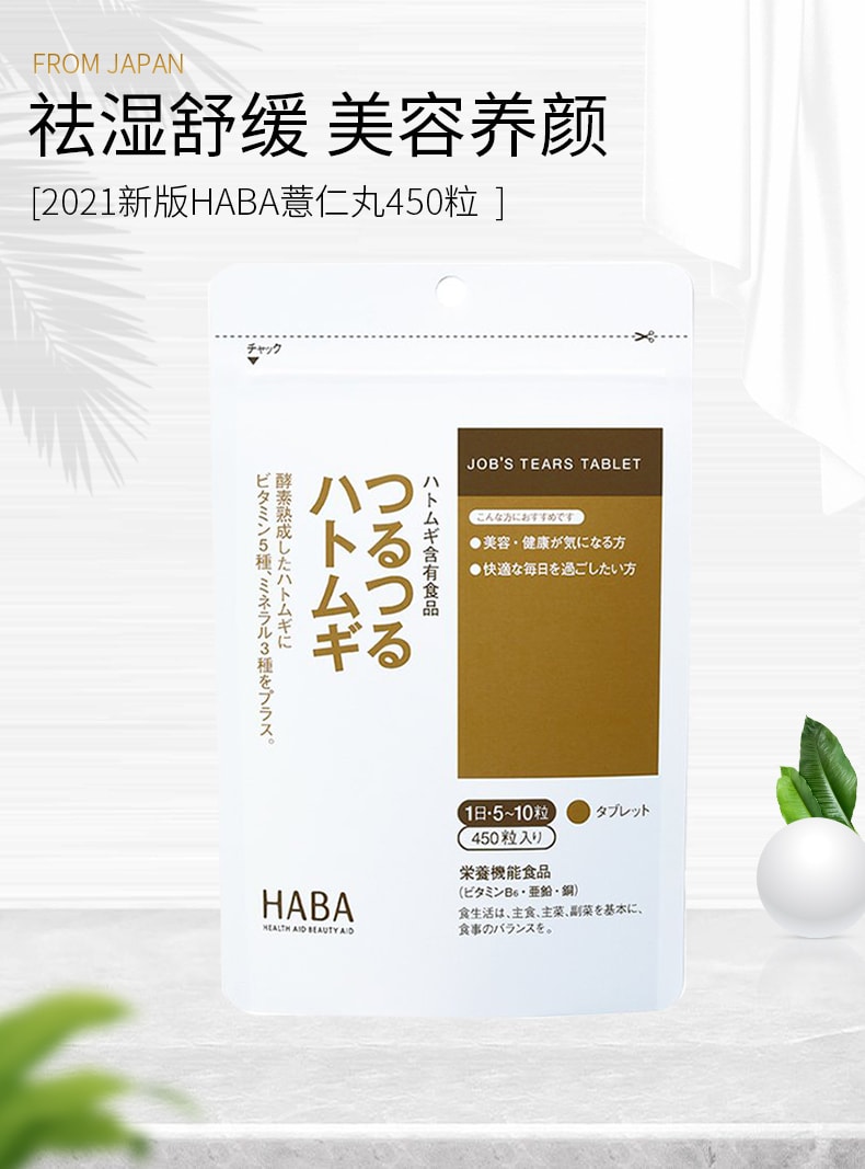 【日本直邮】HABA 2021最新版 无添加酵素熟成薏仁薏米精华美肌片 薏仁丸祛湿气 消水肿  450粒入 袋装