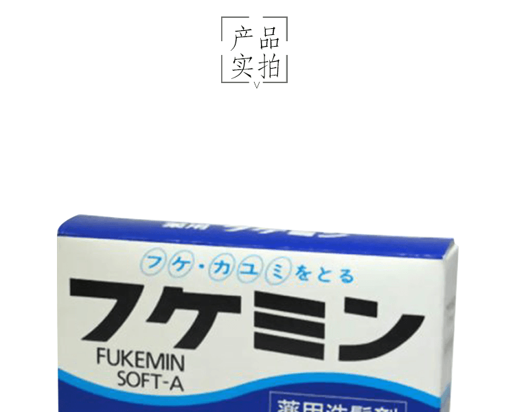 【日本直邮】Fukemin   SOFT-A 去屑止痒柔顺洗发水   10gx5支