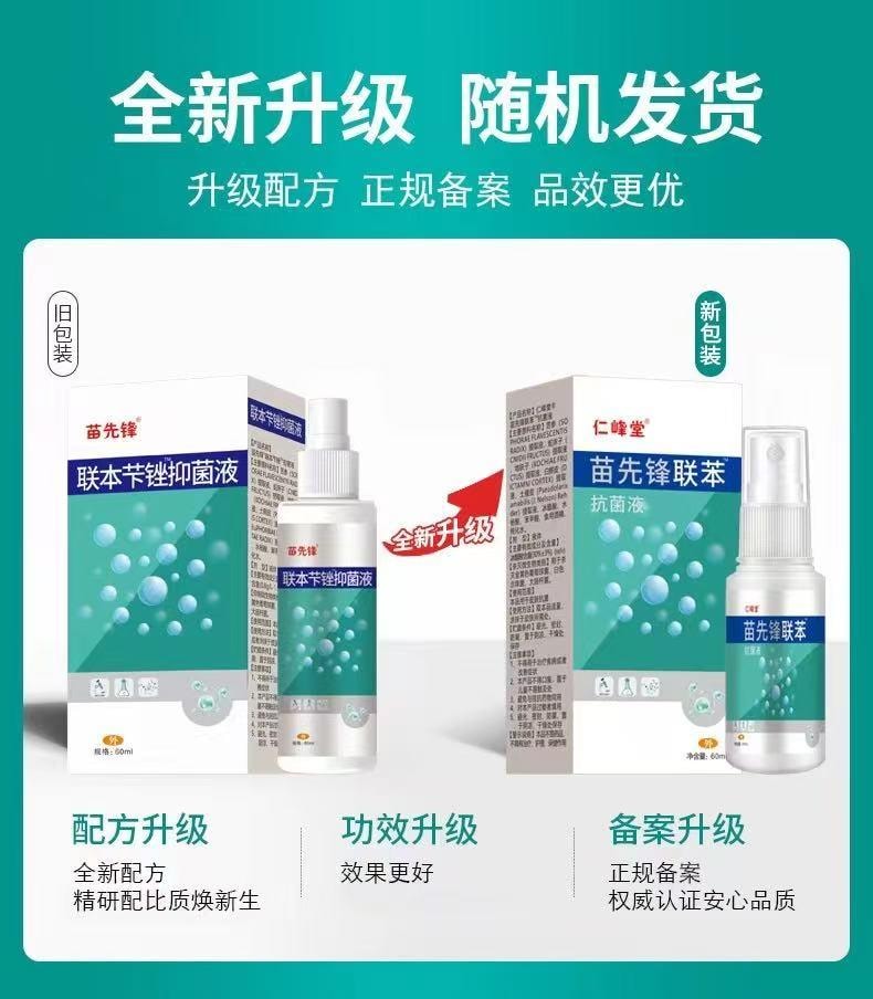 苗先锋 美国  联苯喷雾剂 手足止痒 止痒液 60ML 浓缩型