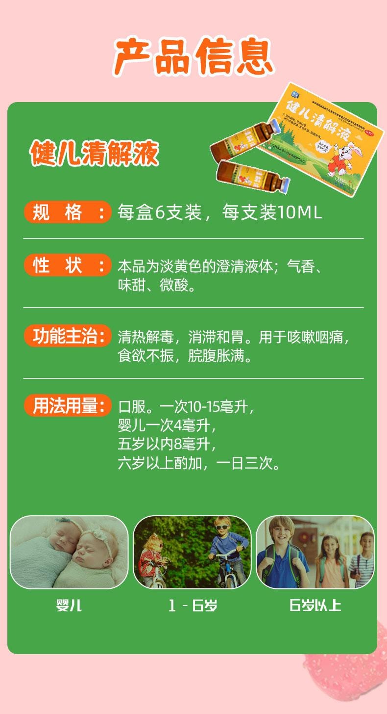 【中国直邮】 润家 健儿清解液 清热解毒 消滞和胃 用于咳嗽咽痛食欲不振脘腹胀满 6支/盒