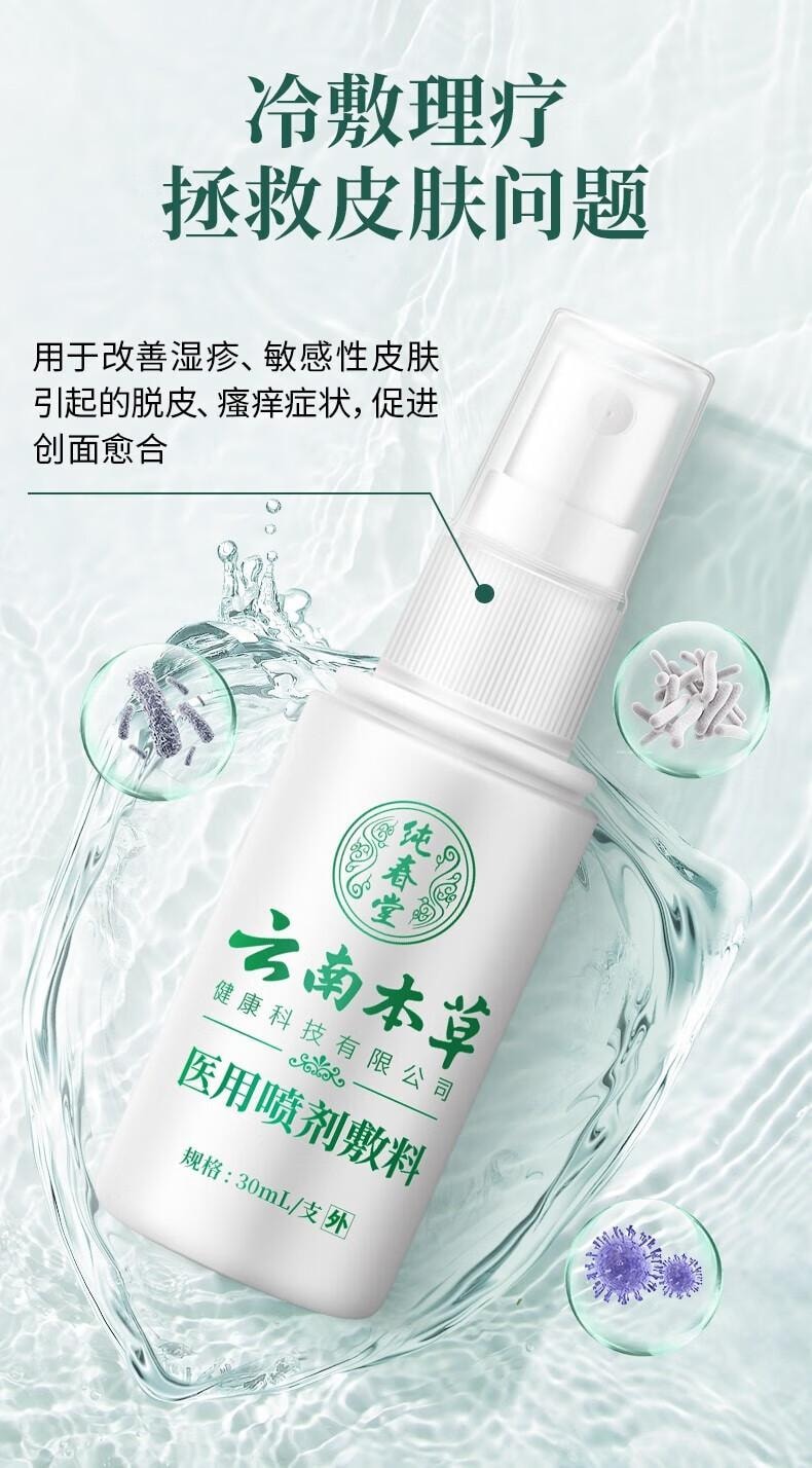 【中國直郵】 雲南本草 濕疹膏 成人止癢 25g 加 醫用噴劑 30ml