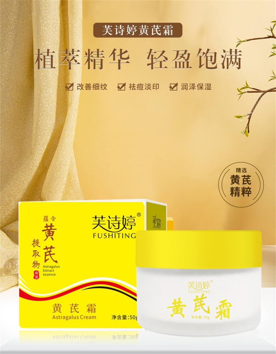 【中国直邮】 芙诗婷 黄芪霜 补水保湿祛痘改善暗黄细纹滋润养颜嫩肤控油修复面霜50g