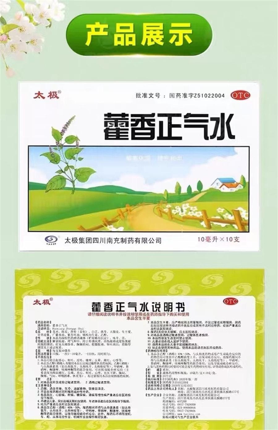 【中國直郵】 太極 藿香正氣水10ml*10支/盒 解表化濕 理氣與中 用於外感風寒內傷濕滯或夏傷暑濕所致的感冒