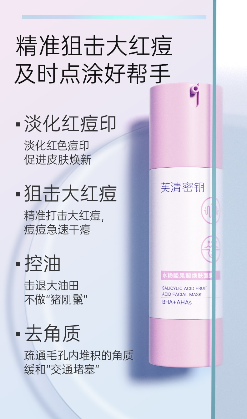 [中國直效郵件]芙清鑰匙 FulQun 水楊酸果酸換膚面膜 塗抹控油清潔肌膚 30g 1支裝