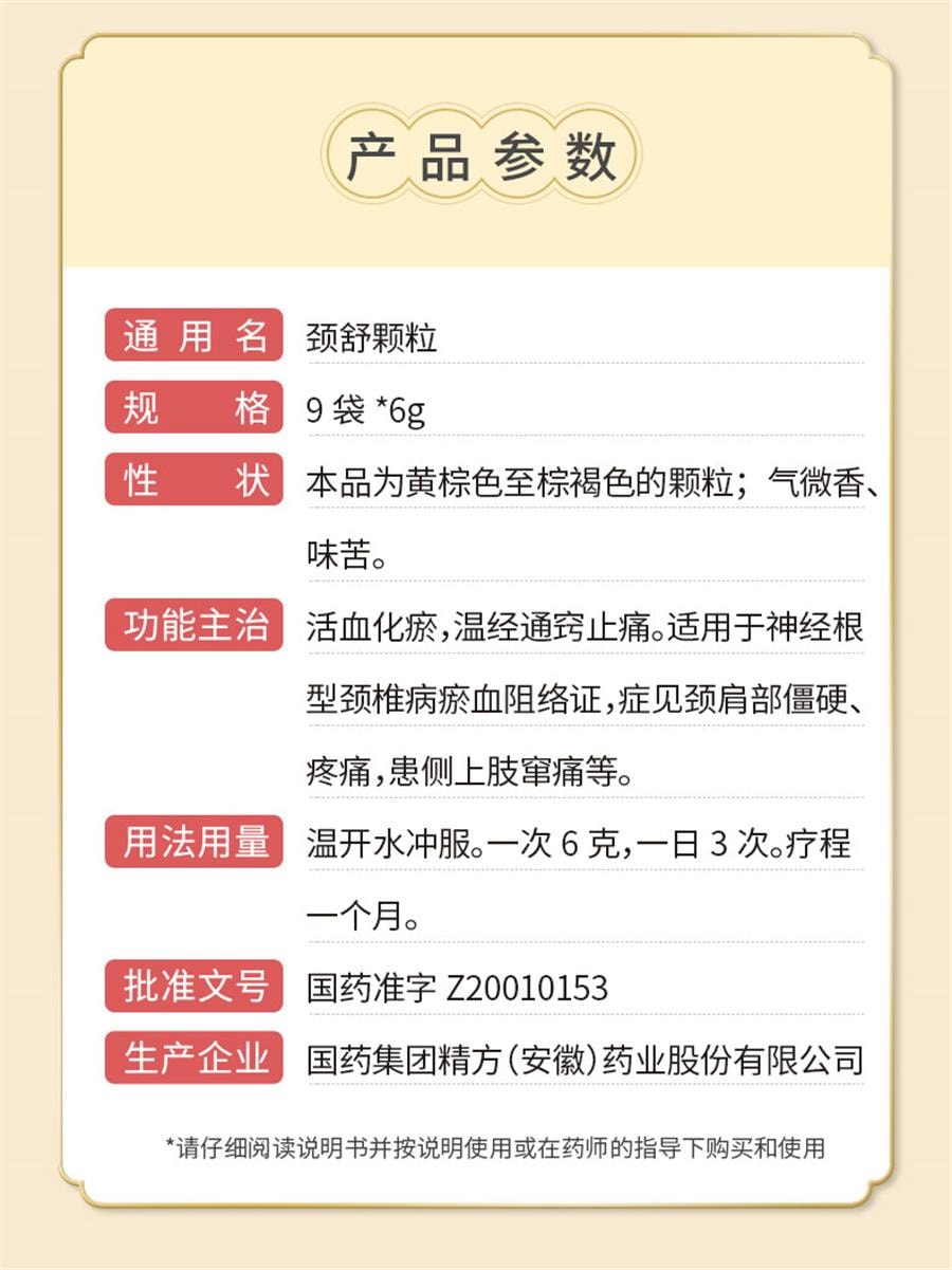 【中国直邮】 中国药材 颈舒颗粒 通络活血化瘀颈椎病颈肩部僵硬9袋/盒