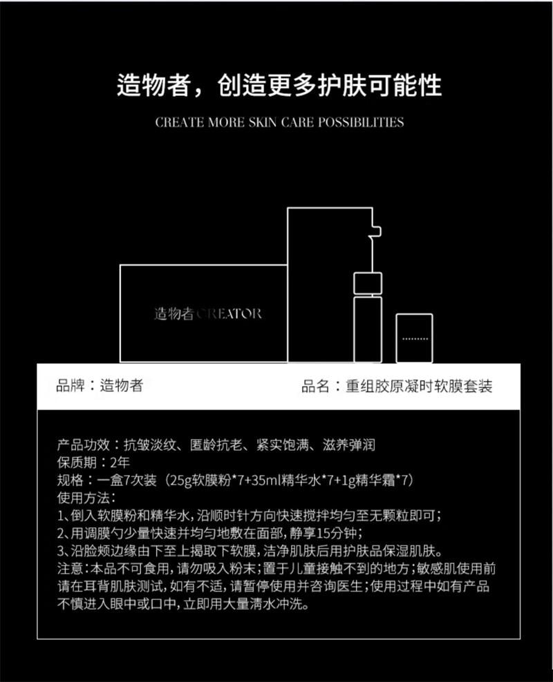【中国直邮】 造物者 重组胶原凝时软膜紧致抗皱抗衰老淡化细纹补水胶原蛋白面膜 7对/盒
