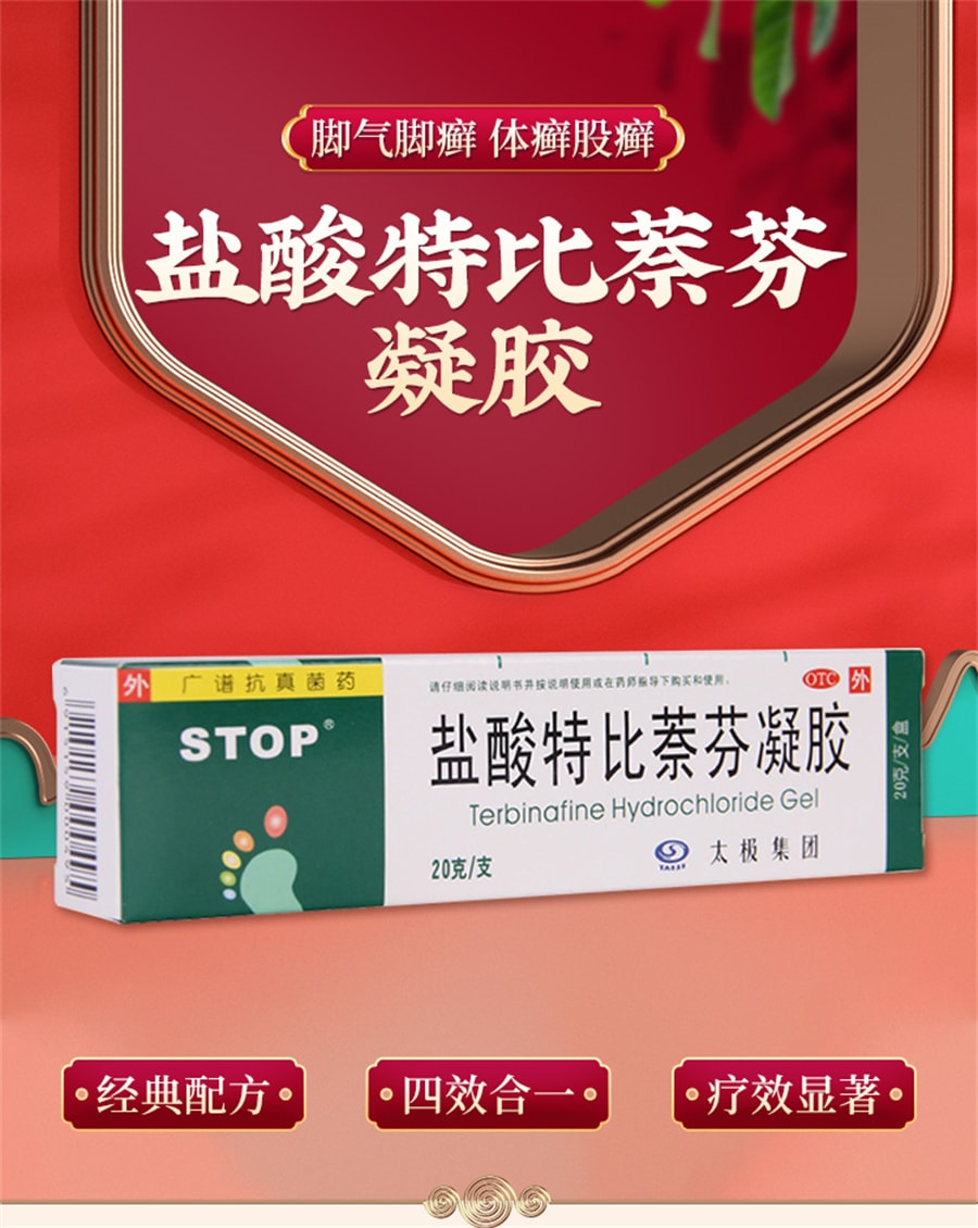 【中國直郵】太極 鹽酸特比萘芬凝膠軟膏治療腳氣藥神器脫皮止癢殺菌足癬 20g/盒