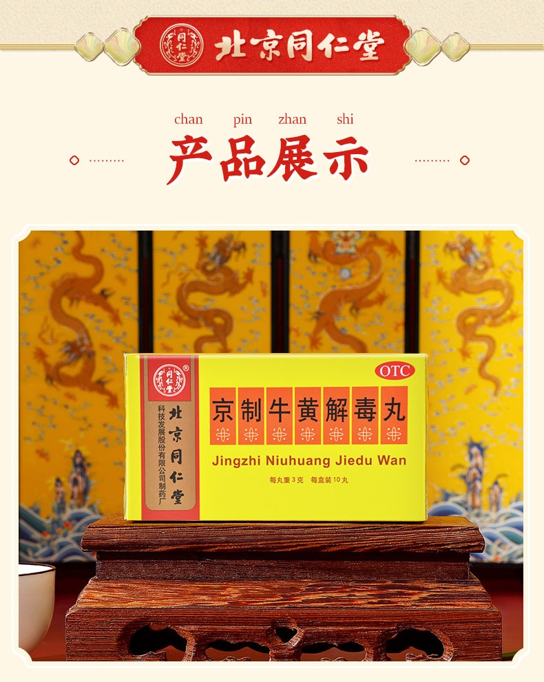 【中国直邮】北京同仁堂 京制牛黄解毒丸清热解毒咽喉疼痛便秘牙痛药10丸/盒